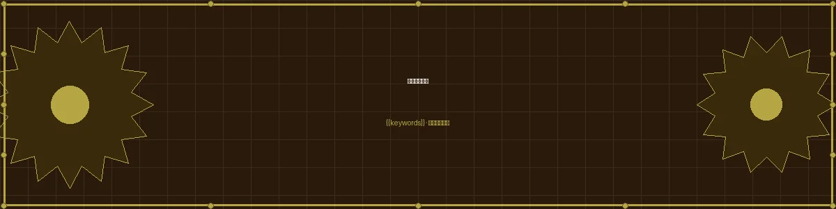 加拿大28发明家俱乐部栏目页头图