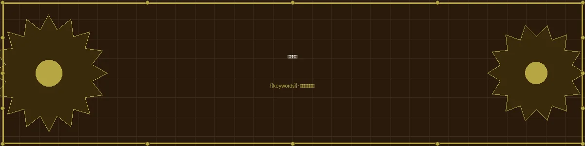加拿大28机械图纸栏目页头图